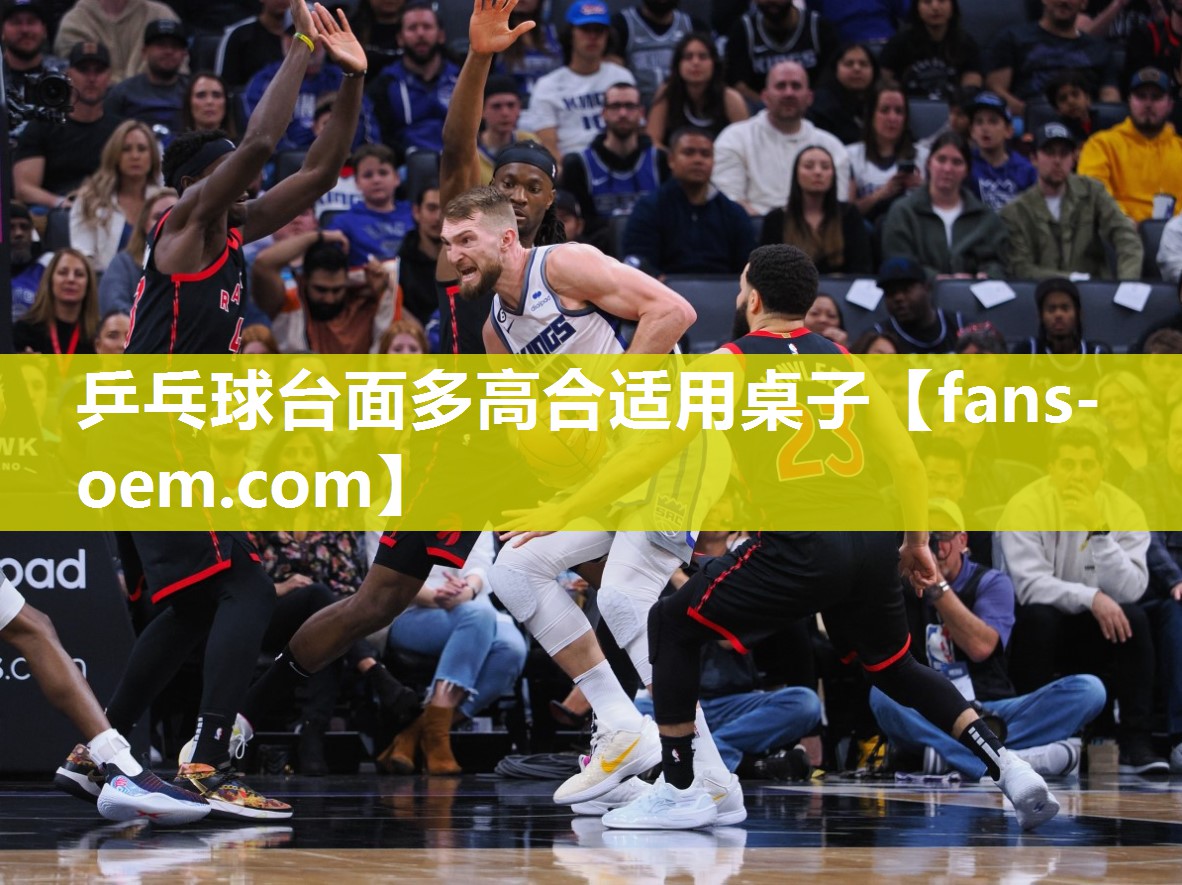 乒乓球台面多高合适用桌子