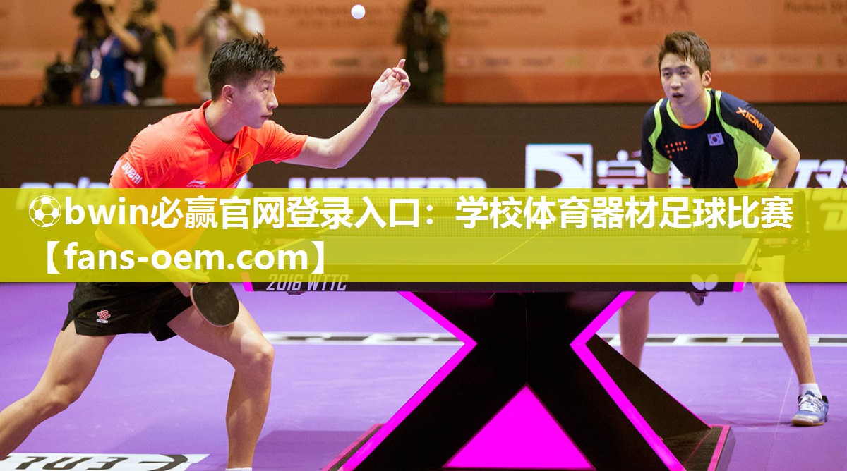⚽bwin必赢官网登录入口：学校体育器材足球比赛