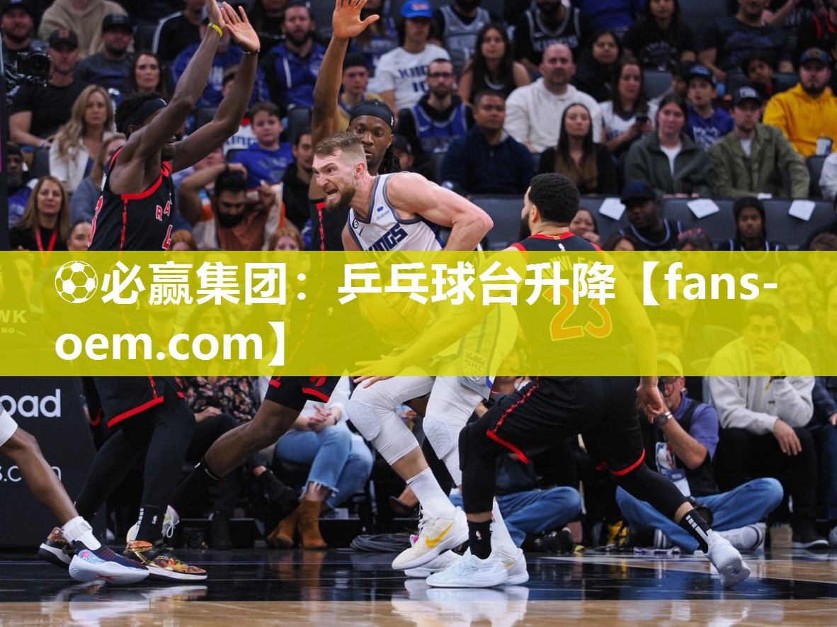 ⚽必赢集团：乒乓球台升降