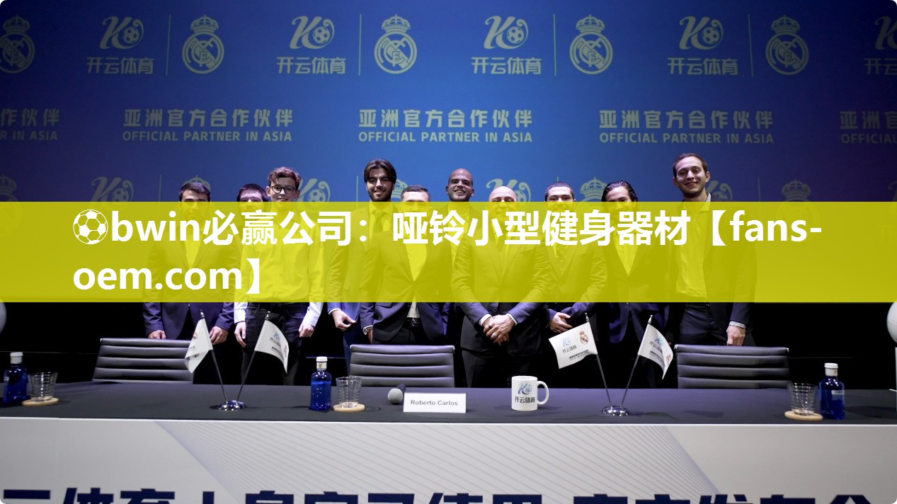 ⚽bwin必赢公司：哑铃小型健身器材