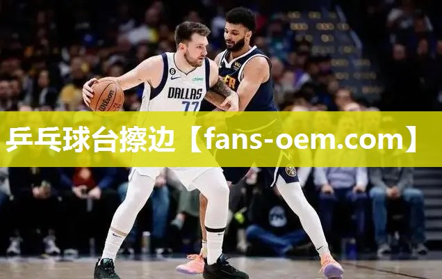 乒乓球台擦边