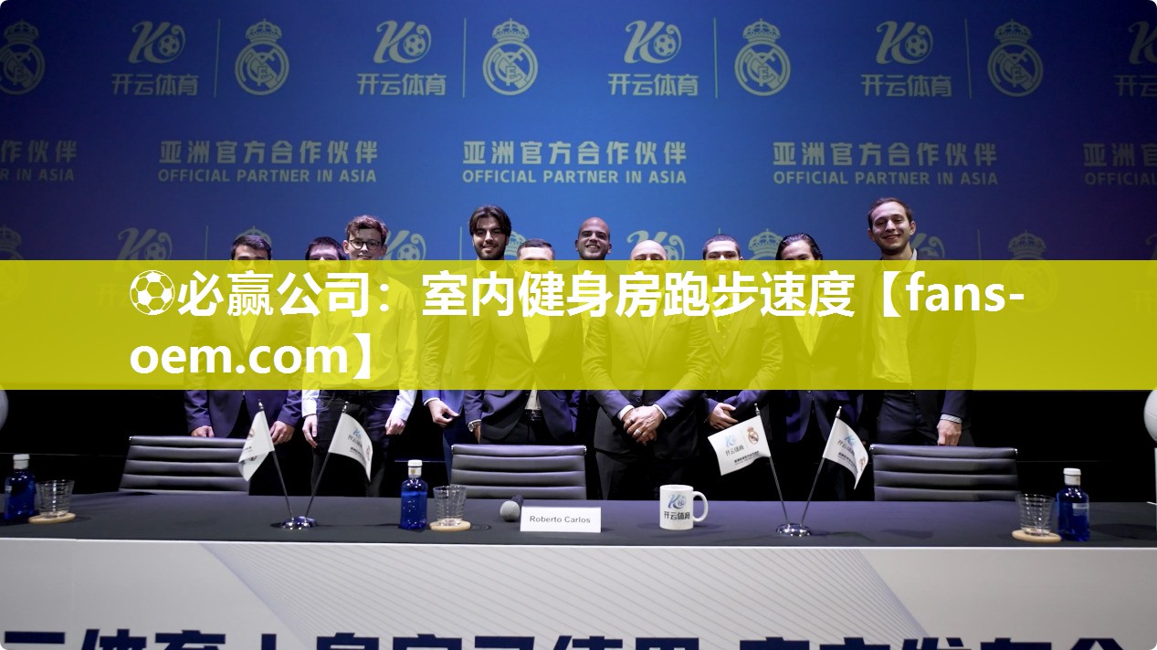 ⚽必赢公司：室内健身房跑步速度
