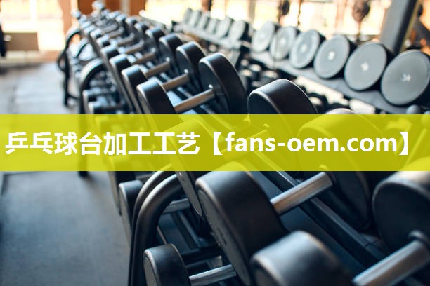 乒乓球台加工工艺