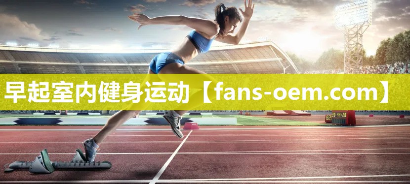 早起室内健身运动