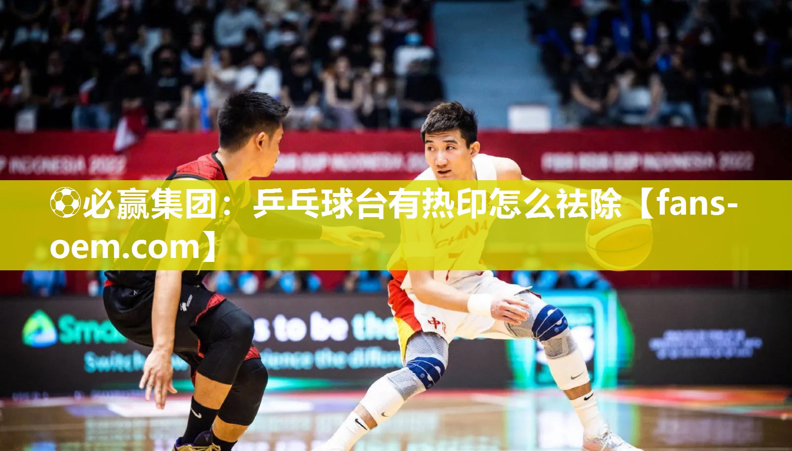 ⚽必赢集团：乒乓球台有热印怎么祛除