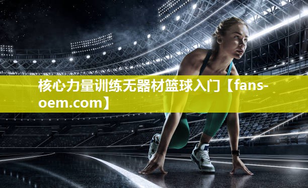 核心力量训练无器材篮球入门