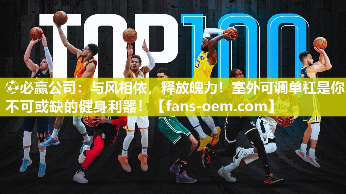 ⚽必赢公司：与风相依，释放魄力！室外可调单杠是你不可或缺的健身利器！