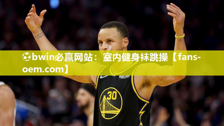 ⚽bwin必赢网站：室内健身袜跳操