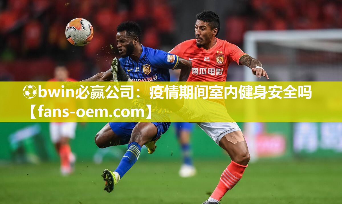 ⚽bwin必赢公司：疫情期间室内健身安全吗