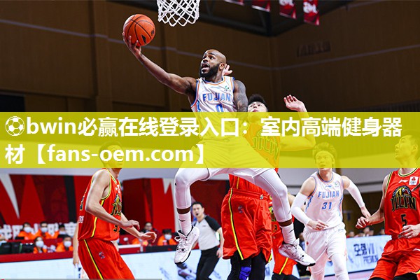 ⚽bwin必赢在线登录入口：室内高端健身器材