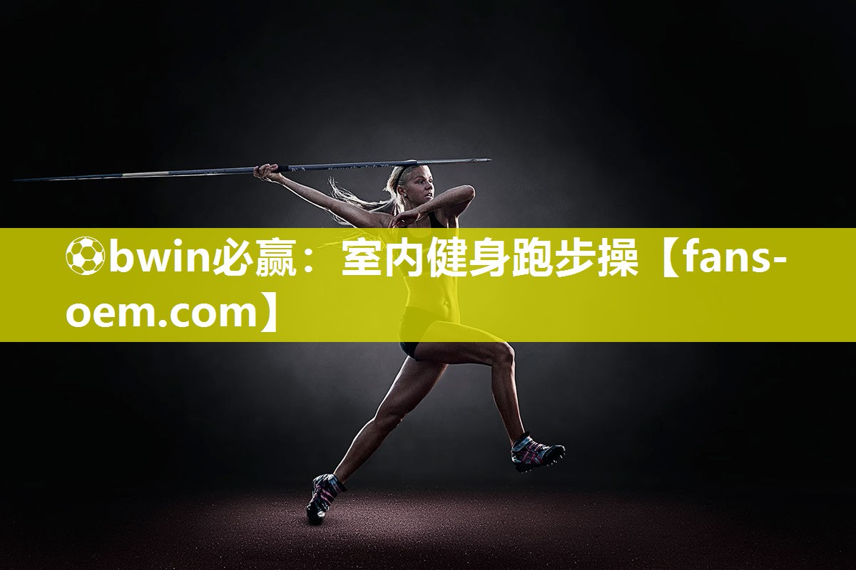 ⚽bwin必赢：室内健身跑步操