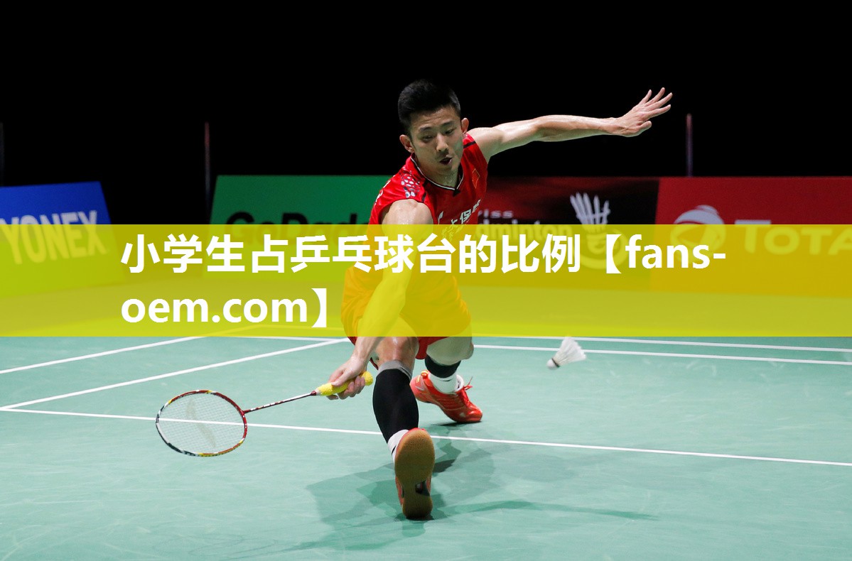小学生占乒乓球台的比例