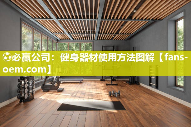 ⚽必赢公司：健身器材使用方法图解