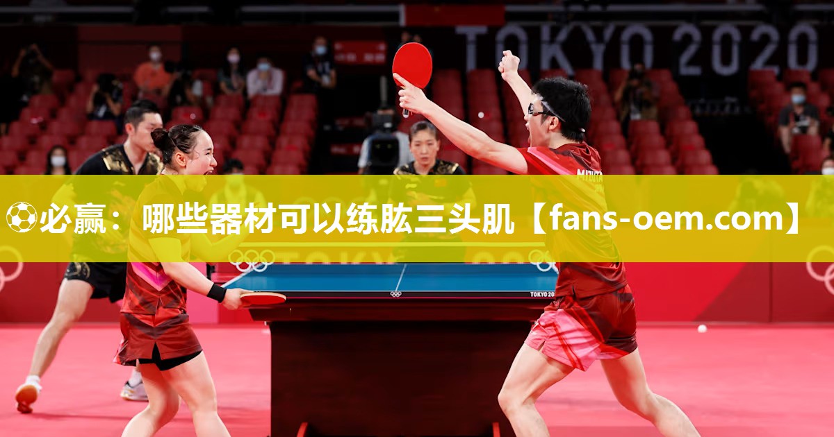 ⚽必赢：哪些器材可以练肱三头肌