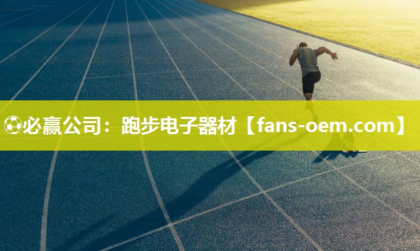 ⚽必赢公司：跑步电子器材