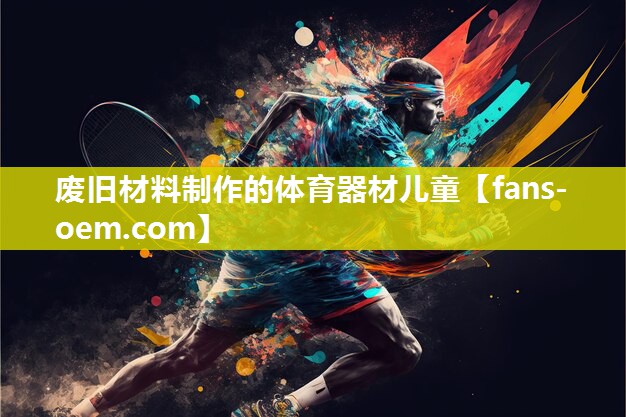 废旧材料制作的体育器材儿童