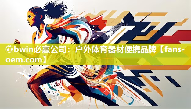 ⚽bwin必赢公司：户外体育器材便携品牌