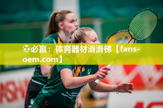⚽必赢：体育器材滑滑梯