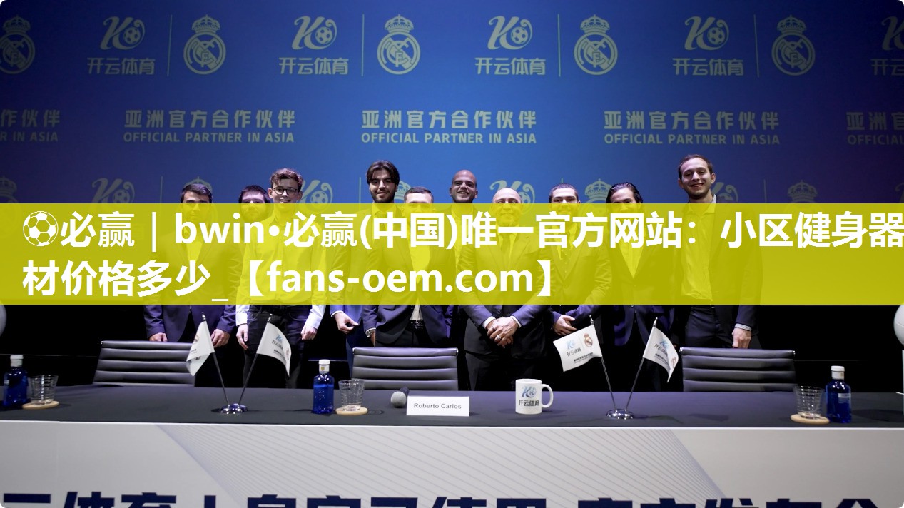 ⚽必赢｜bwin·必赢(中国)唯一官方网站：小区健身器材价格多少_