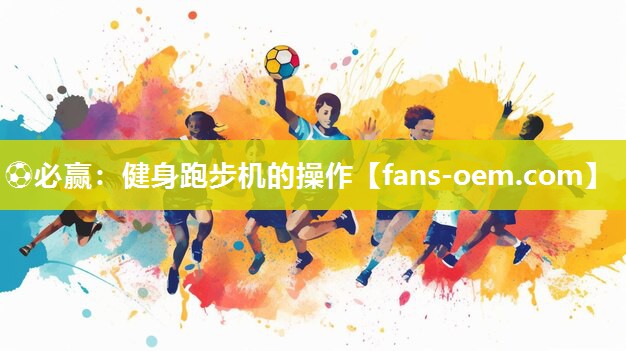 ⚽必赢：健身跑步机的操作