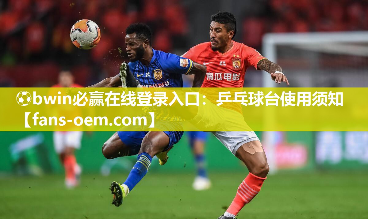 ⚽bwin必赢在线登录入口：乒乓球台使用须知