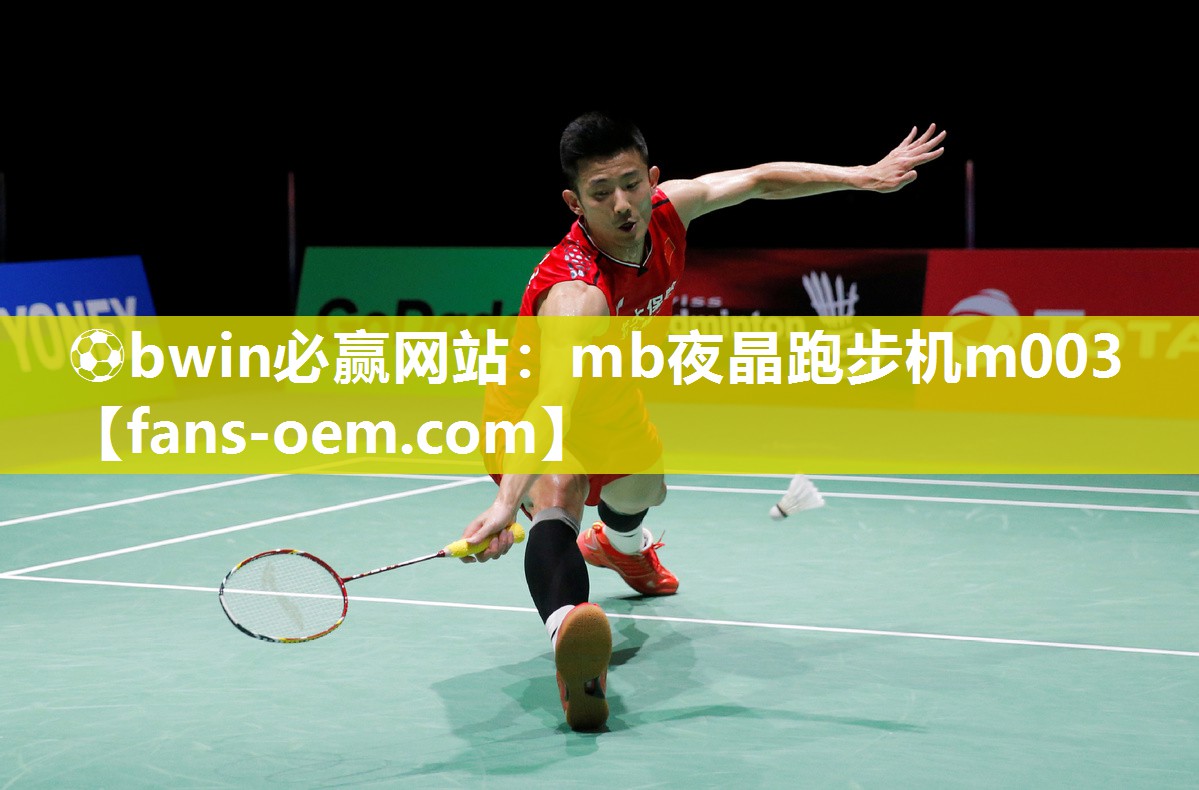 ⚽bwin必赢网站：mb夜晶跑步机m003