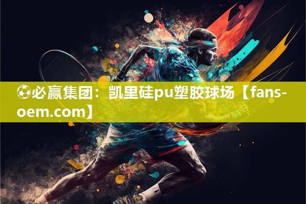 凯里硅pu塑胶球场