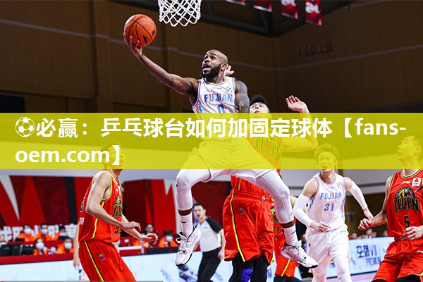 乒乓球台如何加固定球体