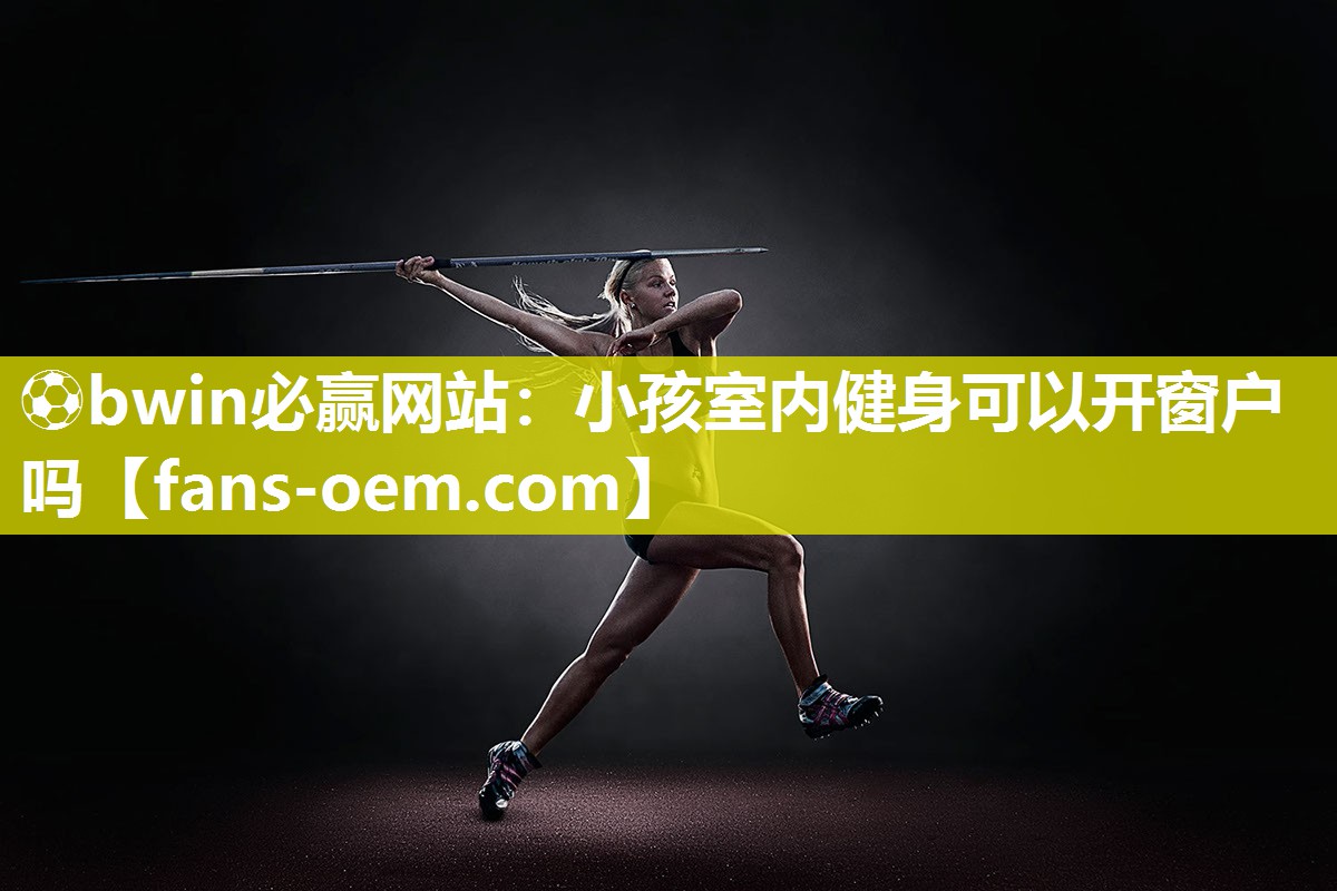 小孩室内健身可以开窗户吗