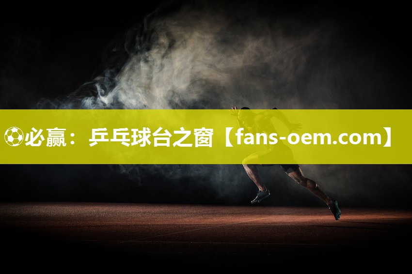 乒乓球台之窗