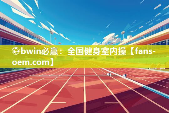 全国健身室内操