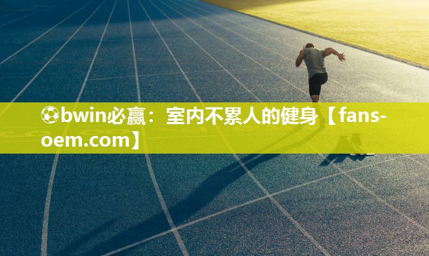 室内不累人的健身