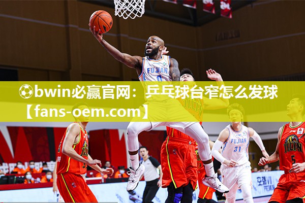 乒乓球台窄怎么发球