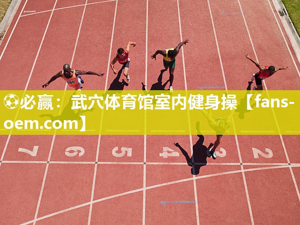 武穴体育馆室内健身操