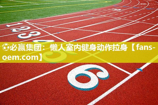 懒人室内健身动作拉身