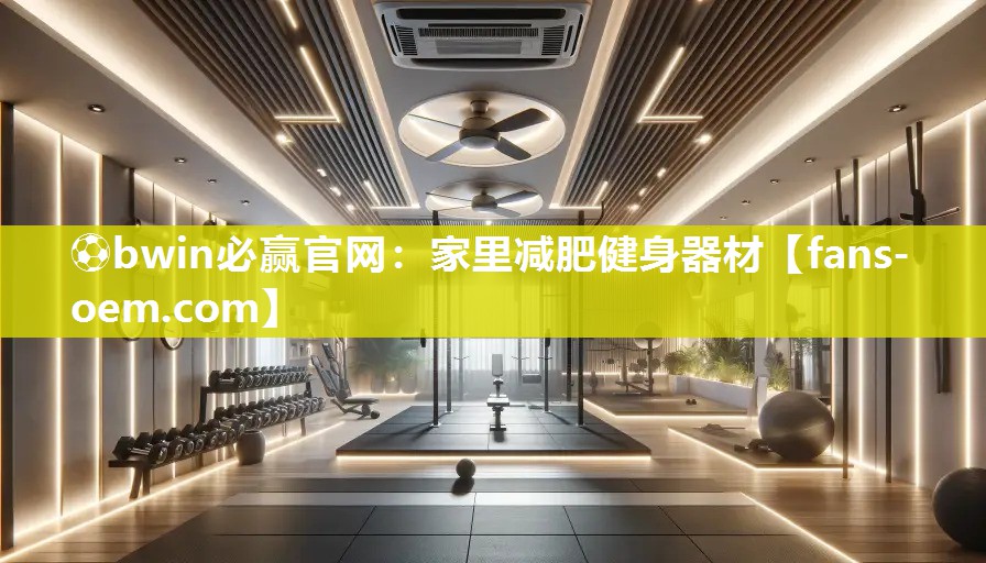 家里减肥健身器材