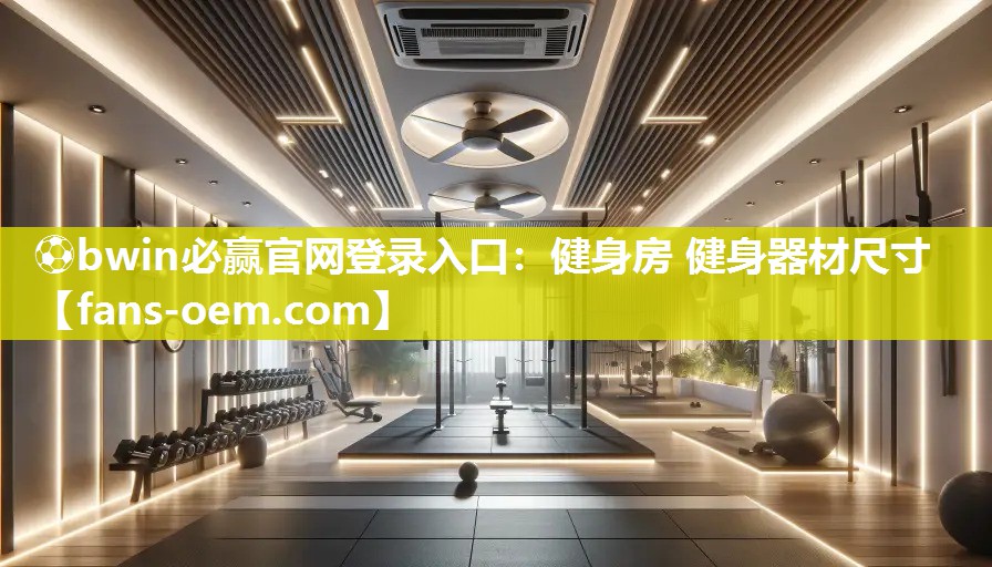 健身房 健身器材尺寸