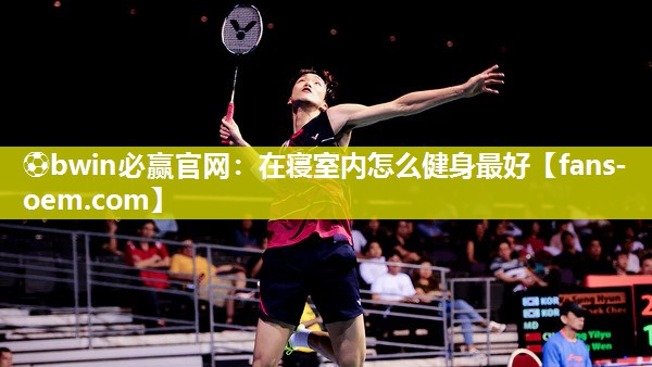 在寝室内怎么健身最好