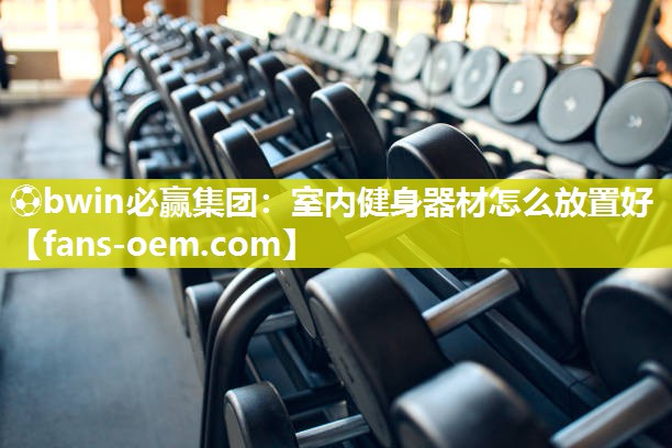 室内健身器材怎么放置好