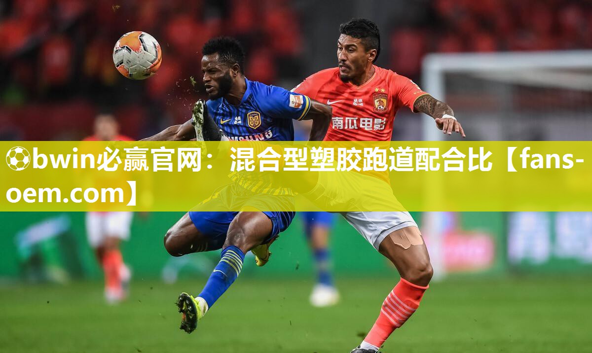 混合型塑胶跑道配合比