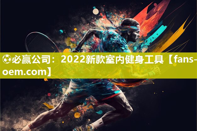 2022新款室内健身工具