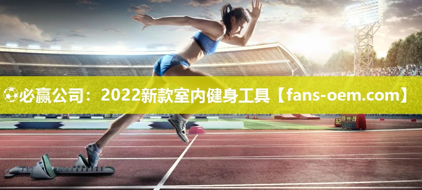 2022新款室内健身工具