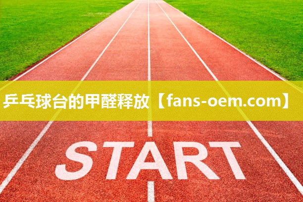 乒乓球台的甲醛释放