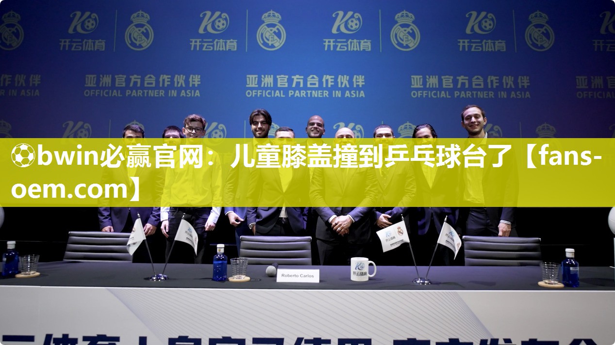 儿童膝盖撞到乒乓球台了