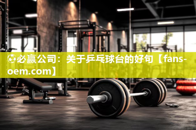 关于乒乓球台的好句