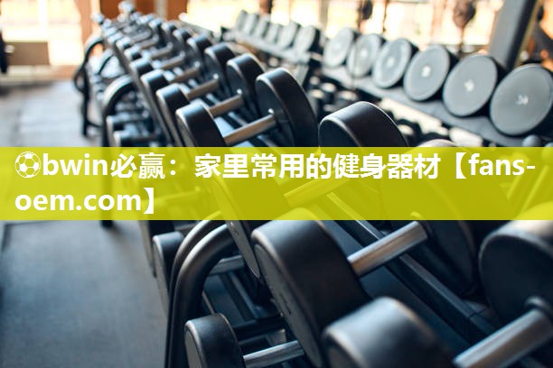 家里常用的健身器材