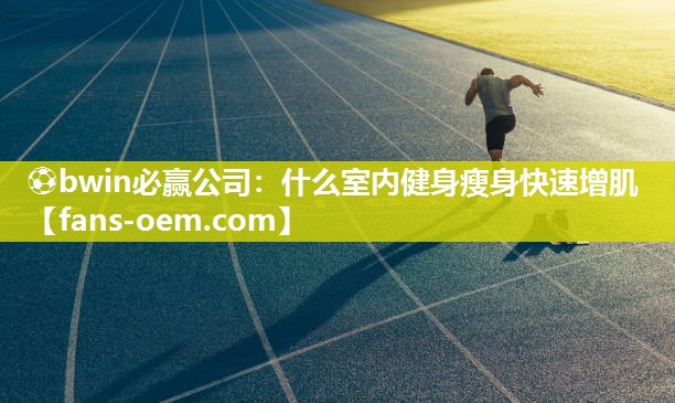 什么室内健身瘦身快速增肌