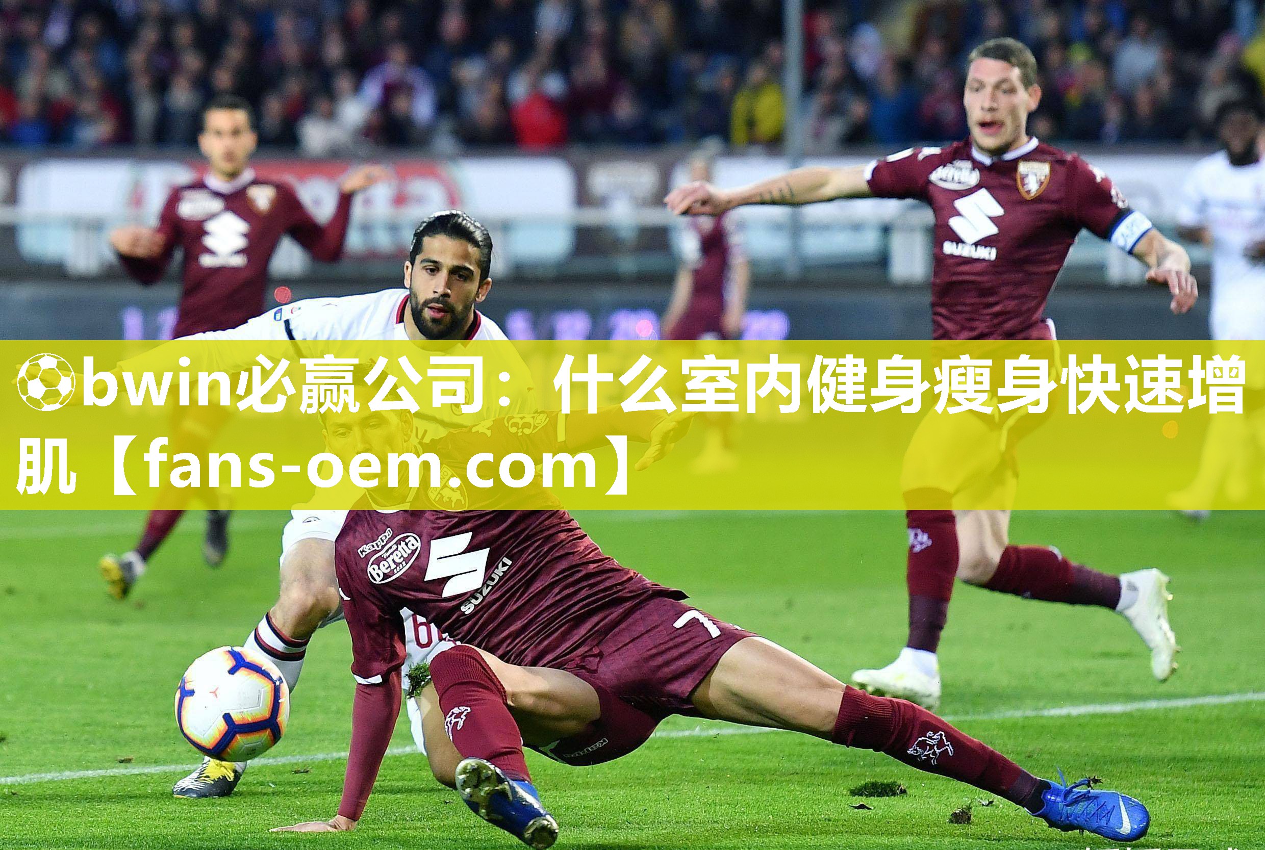 什么室内健身瘦身快速增肌