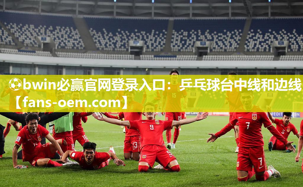 乒乓球台中线和边线