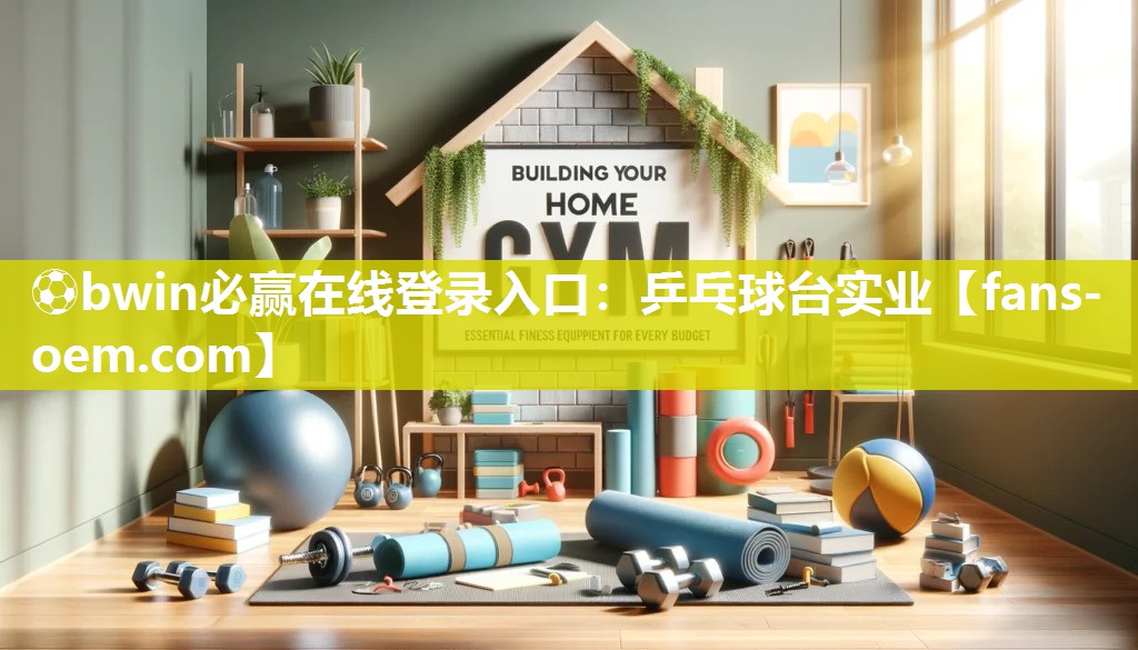 乒乓球台实业